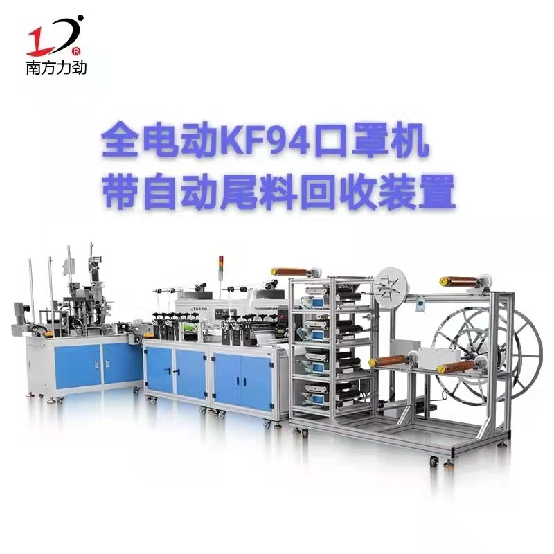 全電動(dòng)KF94口罩機(jī)
